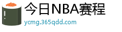 今日NBA赛程